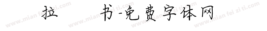 玛莎拉蒂楷书字体转换