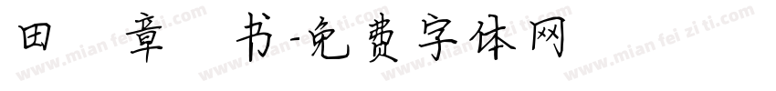 田蕴章楷书字体转换