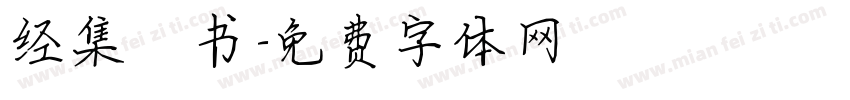 经集楷书字体转换