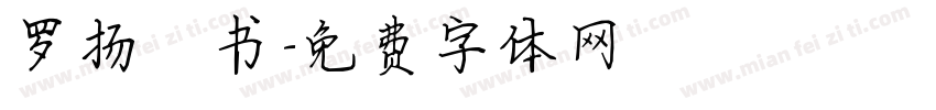 罗扬楷书字体转换