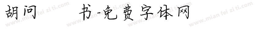 胡问遂楷书字体转换