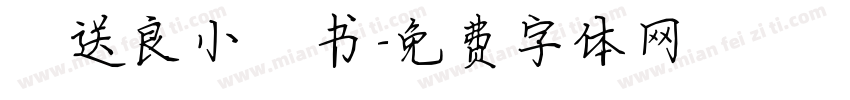 褚送良小楷书字体转换