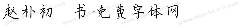 赵朴初楷书字体转换