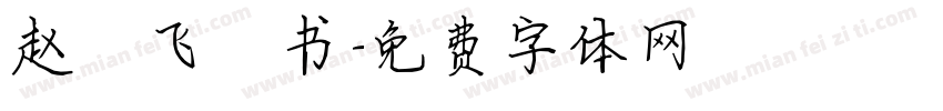 赵汝飞楷书字体转换