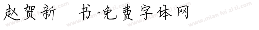 赵贺新楷书字体转换