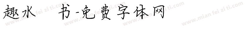 趣水楷书字体转换