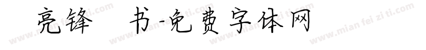 邬亮锋楷书字体转换