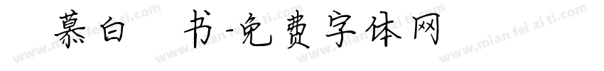 邹慕白楷书字体转换