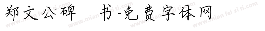 郑文公碑楷书字体转换