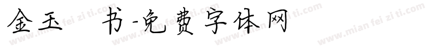 金玉楷书字体转换