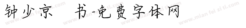 钟少京楷书字体转换