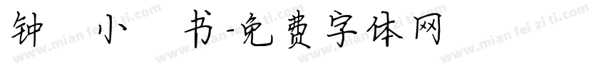 钟繇小楷书字体转换