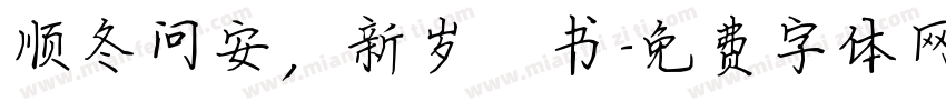 顺冬问安，新岁楷书字体转换
