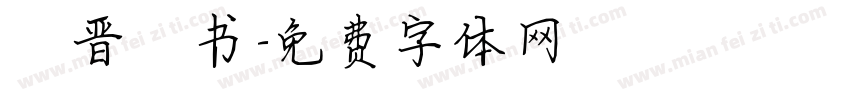 魏晋楷书字体转换