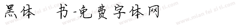 黑体楷书字体转换