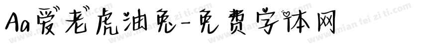 Aa爱老虎油兔字体转换