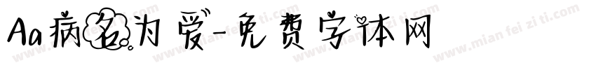 Aa病名为爱字体转换