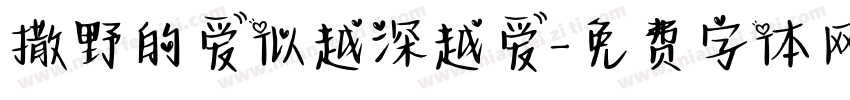 撒野的爱似越深越爱字体转换