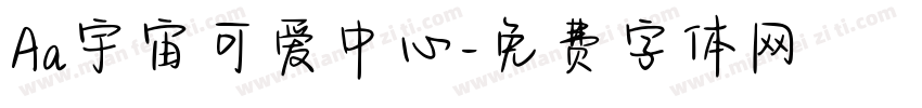 Aa宇宙可爱中心字体转换
