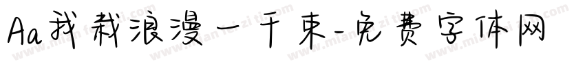 Aa我栽浪漫一千束字体转换