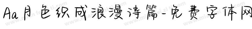 Aa月色织成浪漫诗篇字体转换