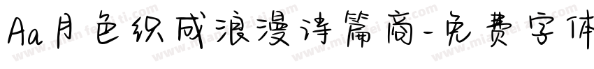 Aa月色织成浪漫诗篇商字体转换