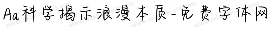 Aa科学揭示浪漫本质字体转换