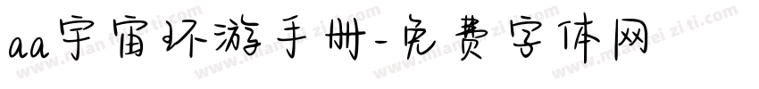 aa宇宙环游手册字体转换