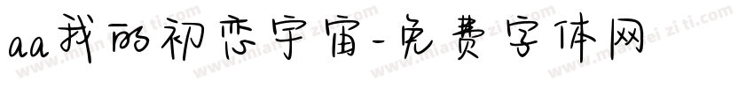 aa我的初恋宇宙字体转换