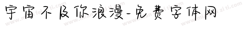 宇宙不及你浪漫字体转换