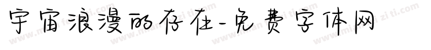 宇宙浪漫的存在字体转换