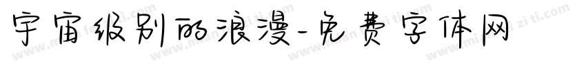 宇宙级别的浪漫字体转换