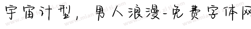 宇宙计型，男人浪漫字体转换