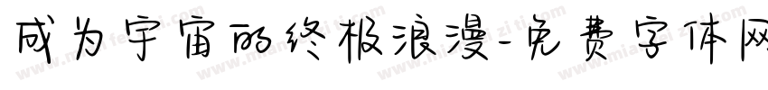 成为宇宙的终极浪漫字体转换