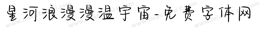 星河浪漫漫温宇宙字体转换