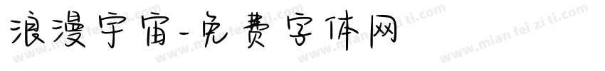 浪漫宇宙字体转换