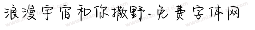 浪漫宇宙和你撒野字体转换