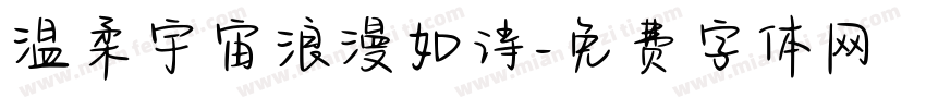 温柔宇宙浪漫如诗字体转换