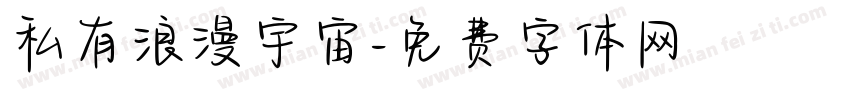 私有浪漫宇宙字体转换