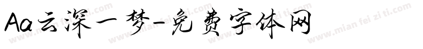 Aa云深一梦字体转换