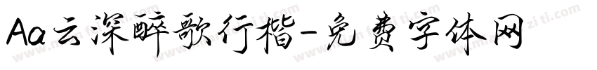 Aa云深醉歌行楷字体转换