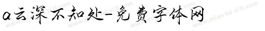 a云深不知处字体转换