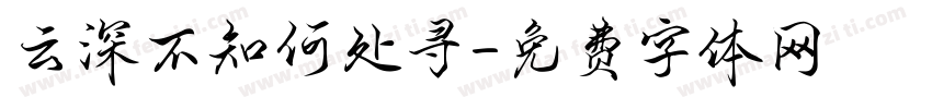 云深不知何处寻字体转换