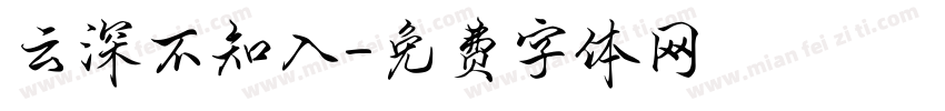 云深不知入字体转换