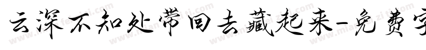 云深不知处带回去藏起来字体转换