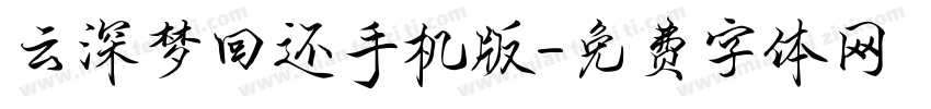 云深梦回还手机版字体转换