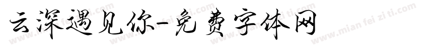 云深遇见你字体转换