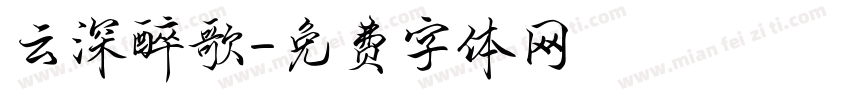 云深醉歌字体转换