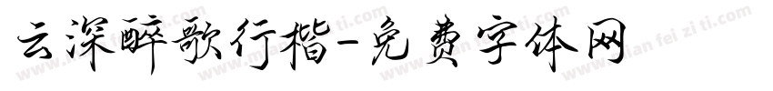 云深醉歌行楷字体转换