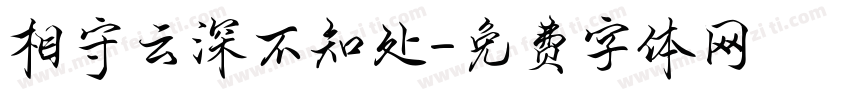 相守云深不知处字体转换